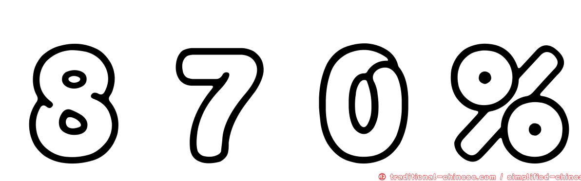 ８７０％