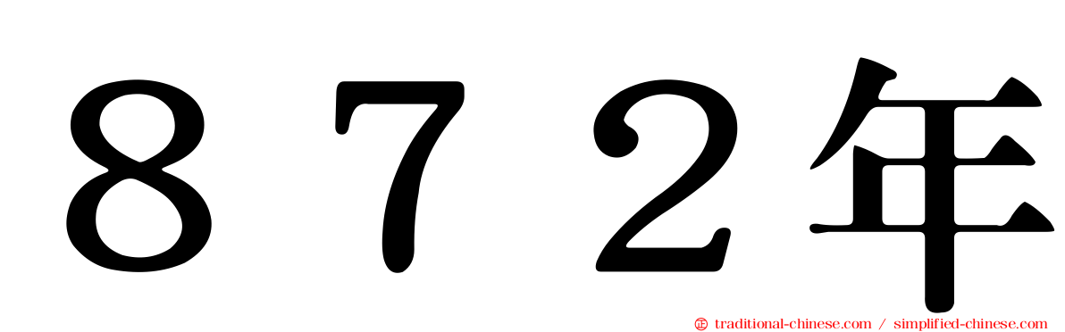 ８７２年
