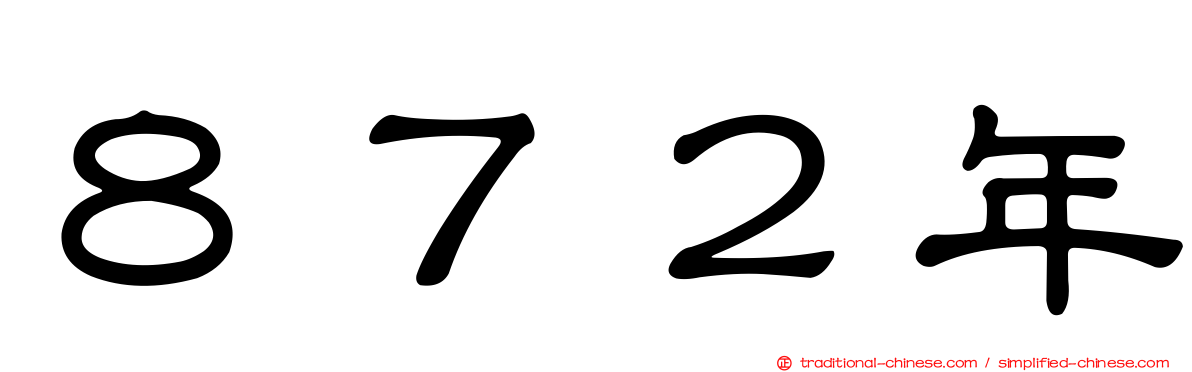 ８７２年