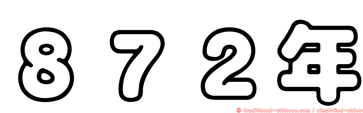 ８７２年