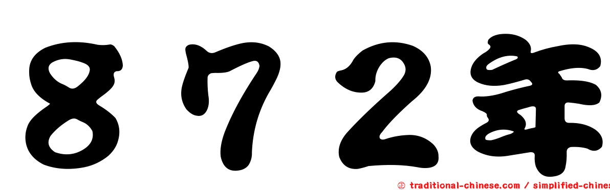 ８７２年