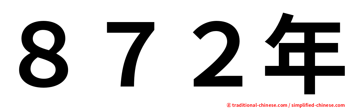 ８７２年
