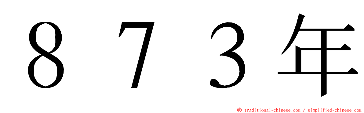 ８７３年 ming font