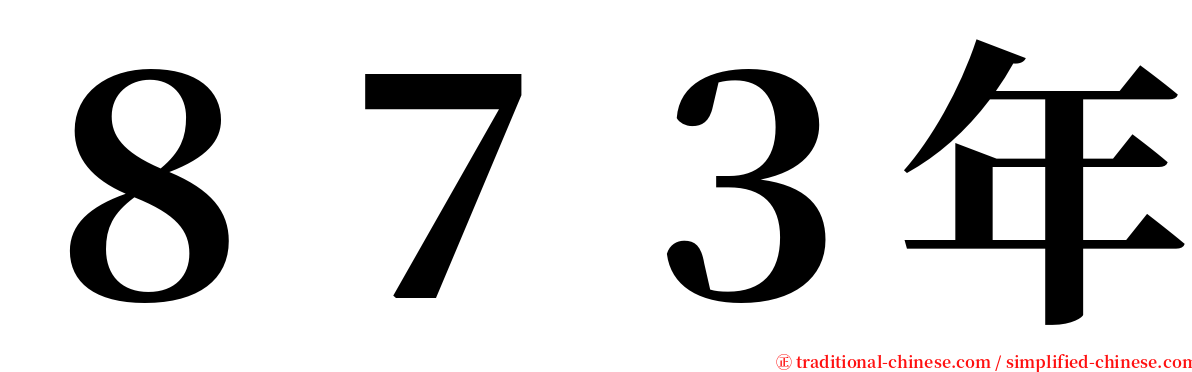 ８７３年 serif font