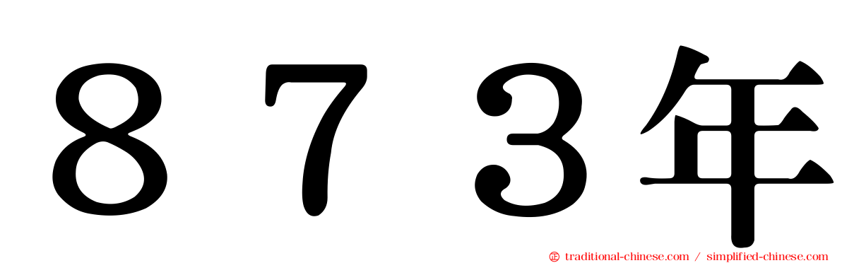 ８７３年
