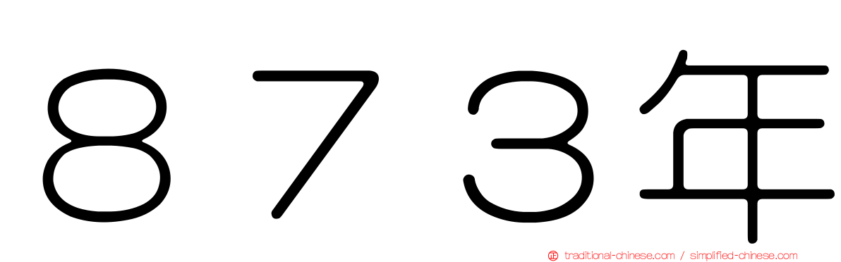 ８７３年