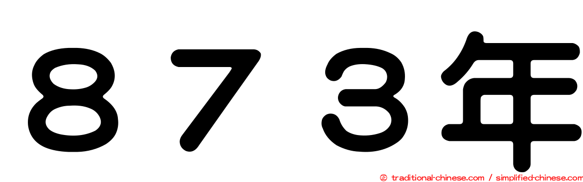 ８７３年