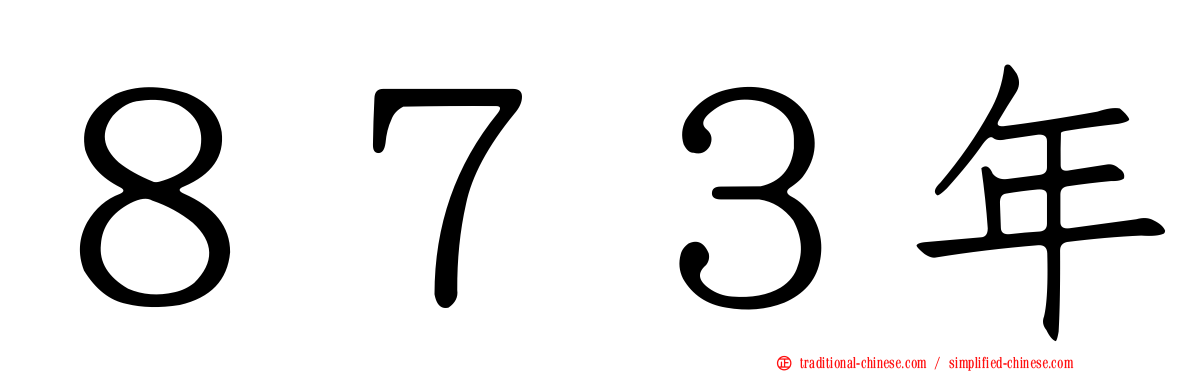 ８７３年