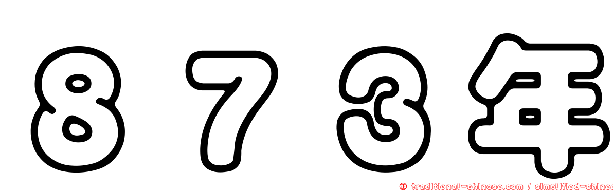 ８７３年