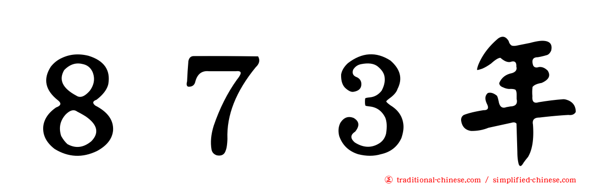 ８７３年