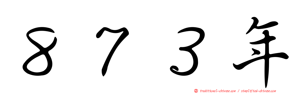 ８７３年
