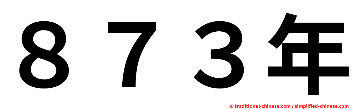 ８７３年