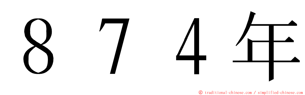 ８７４年 ming font