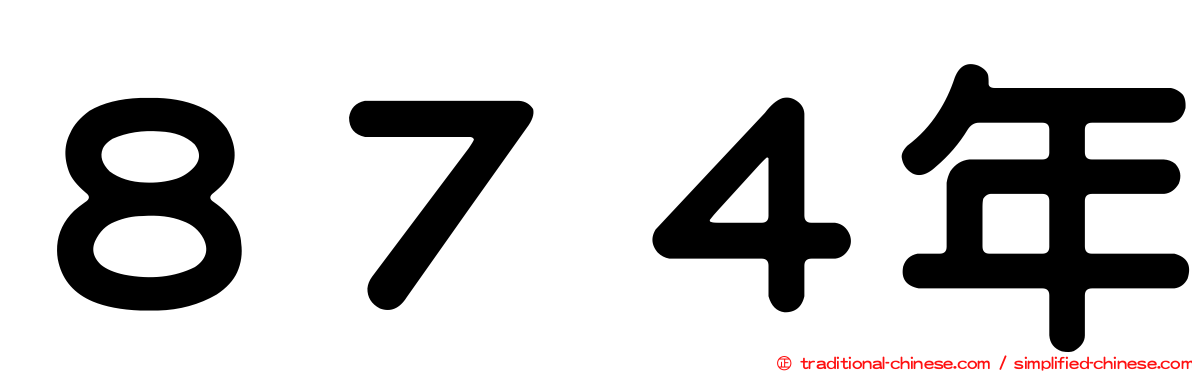 ８７４年