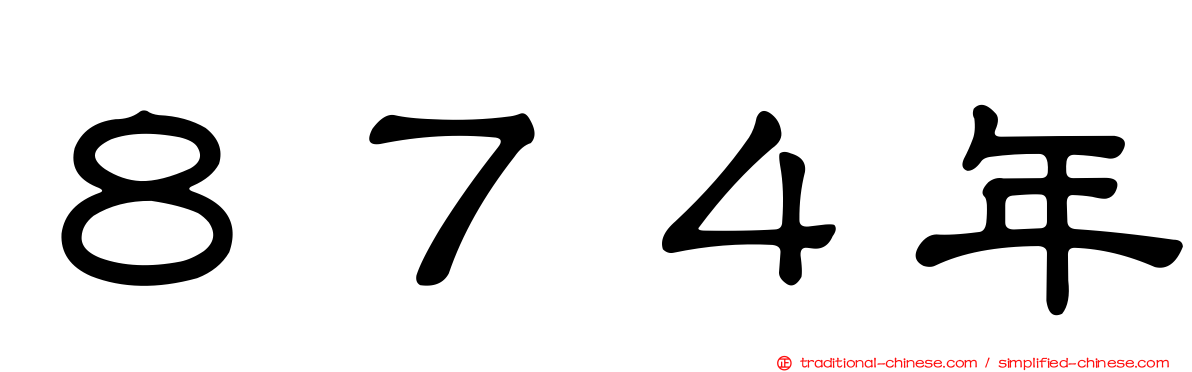 ８７４年