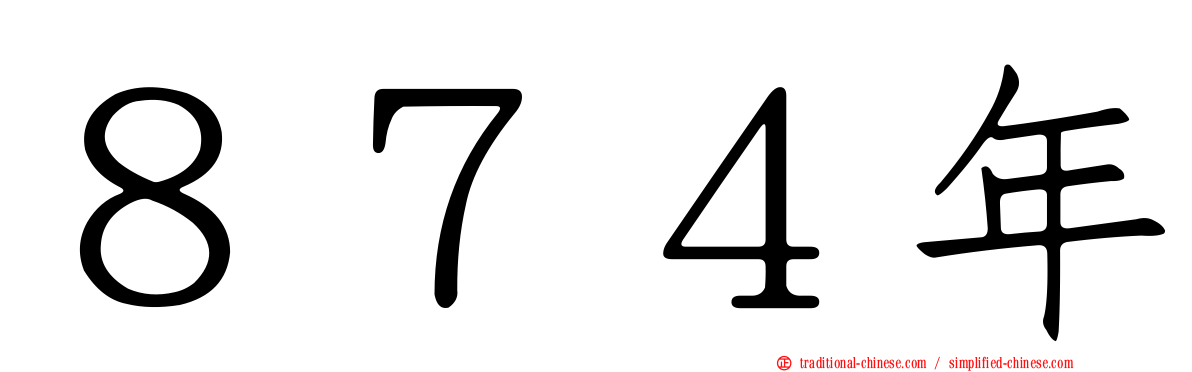 ８７４年