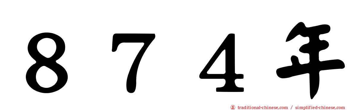 ８７４年