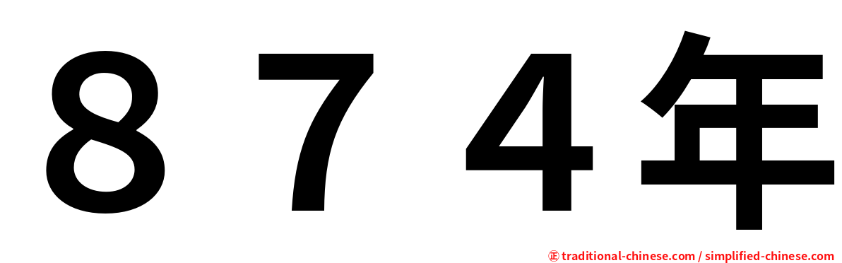 ８７４年