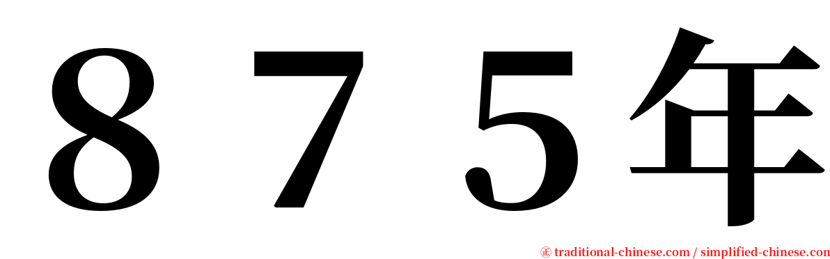 ８７５年 serif font