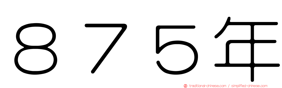８７５年