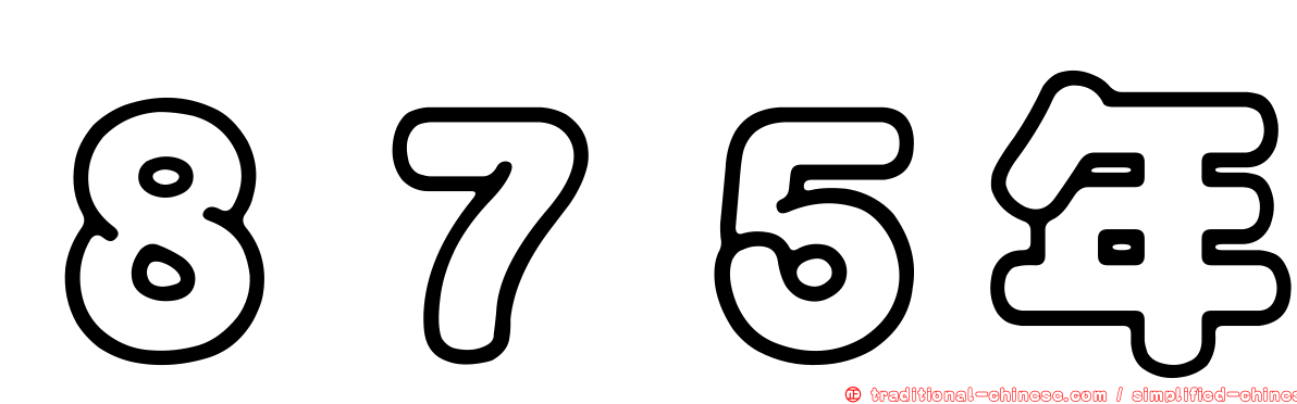 ８７５年