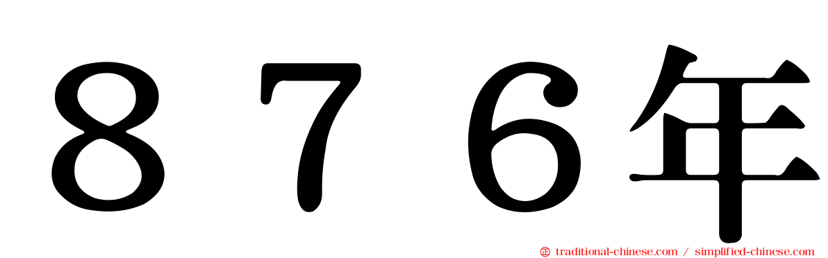 ８７６年