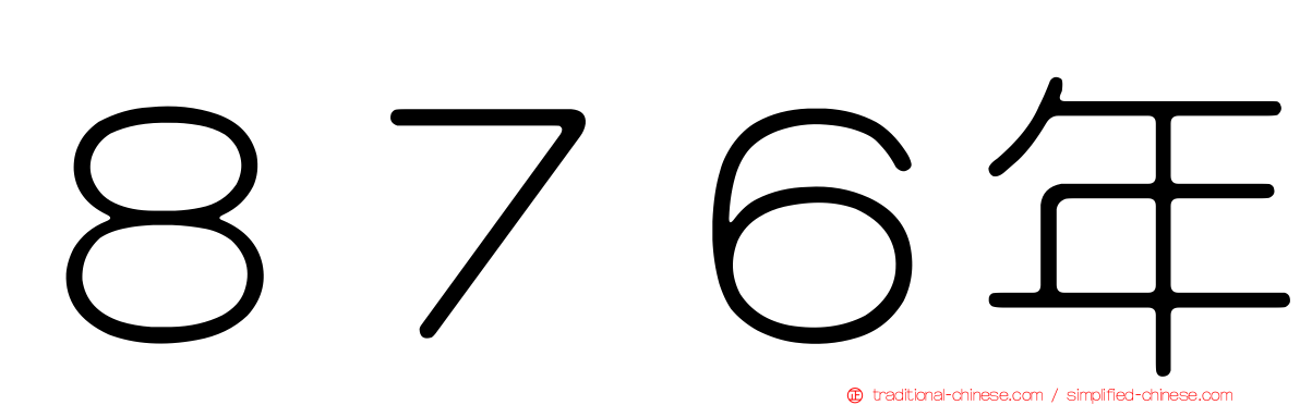 ８７６年