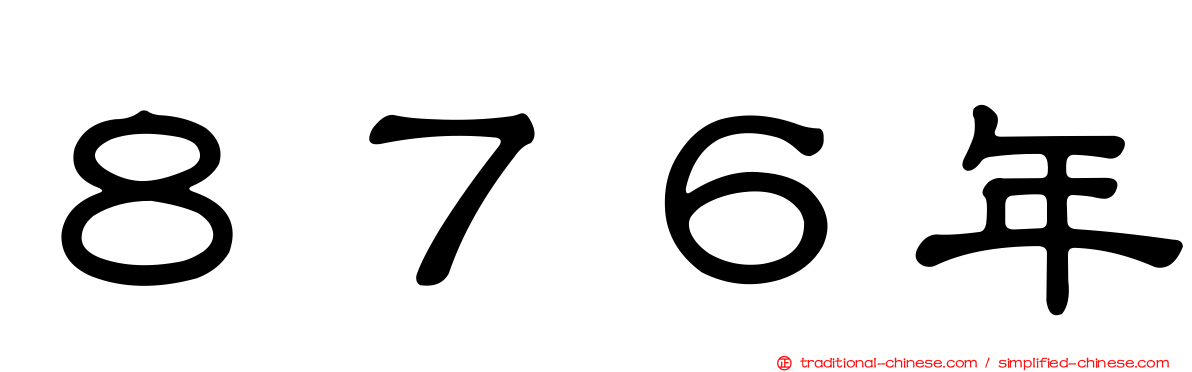 ８７６年