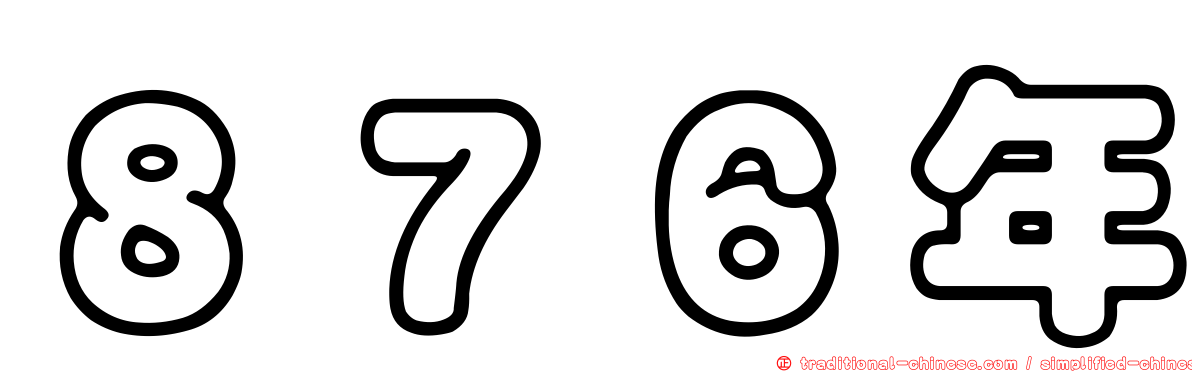 ８７６年