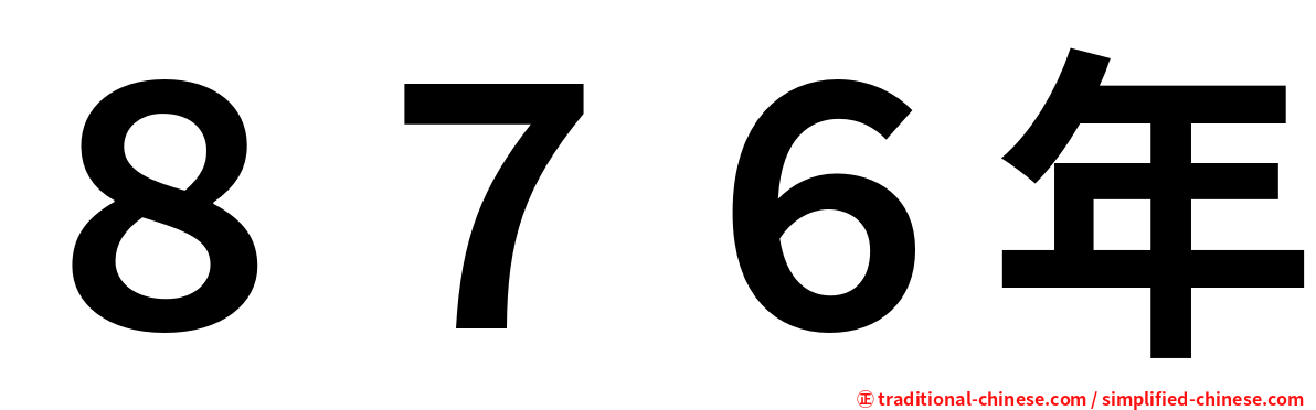 ８７６年