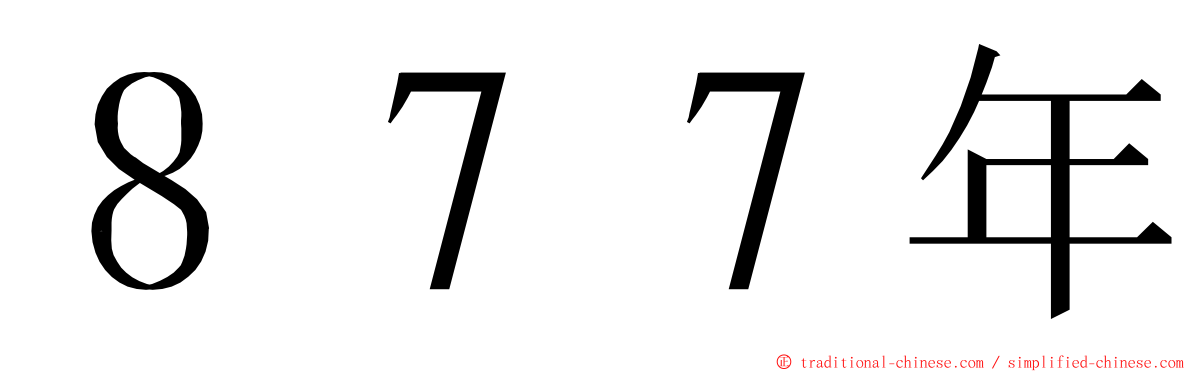 ８７７年 ming font