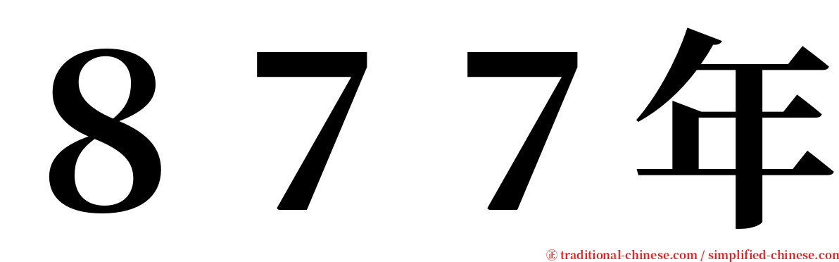 ８７７年 serif font