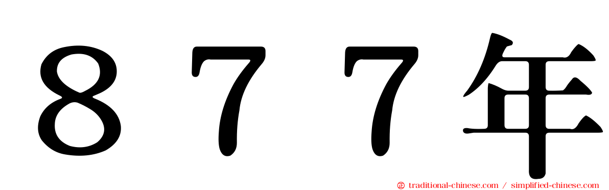 ８７７年