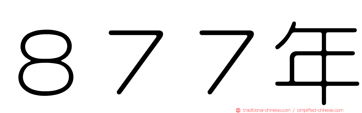 ８７７年