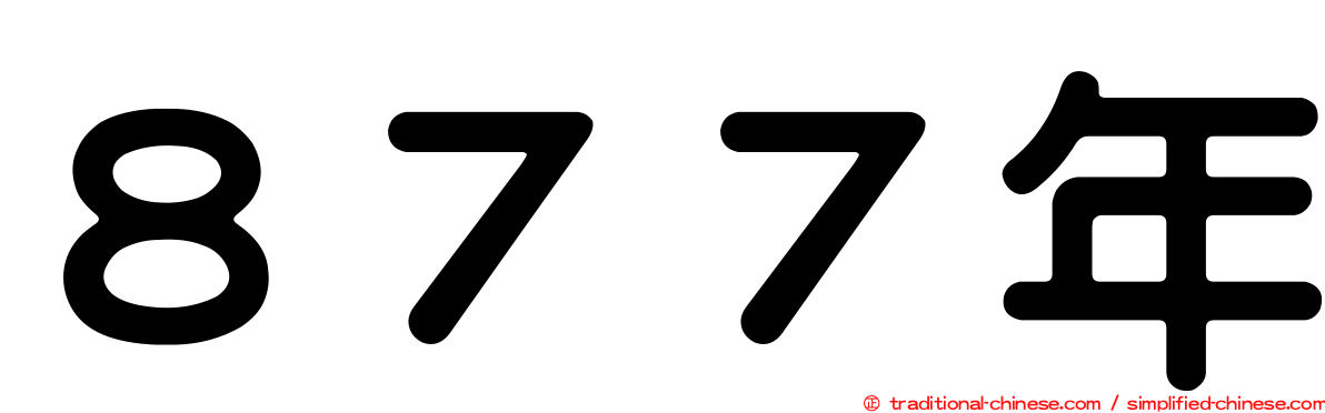 ８７７年