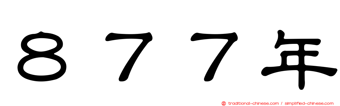 ８７７年