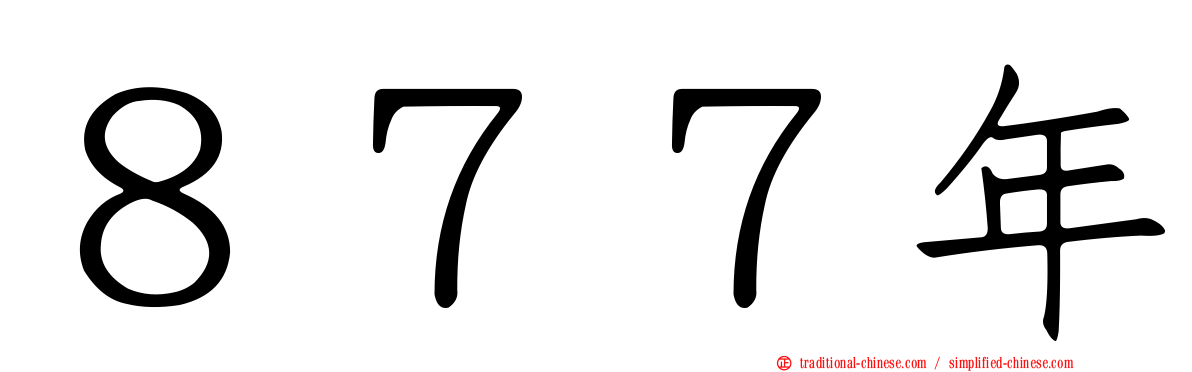 ８７７年