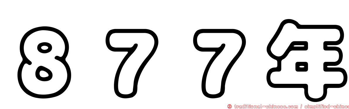 ８７７年