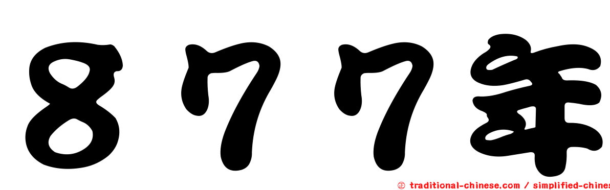 ８７７年