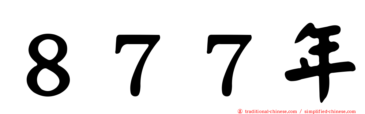 ８７７年