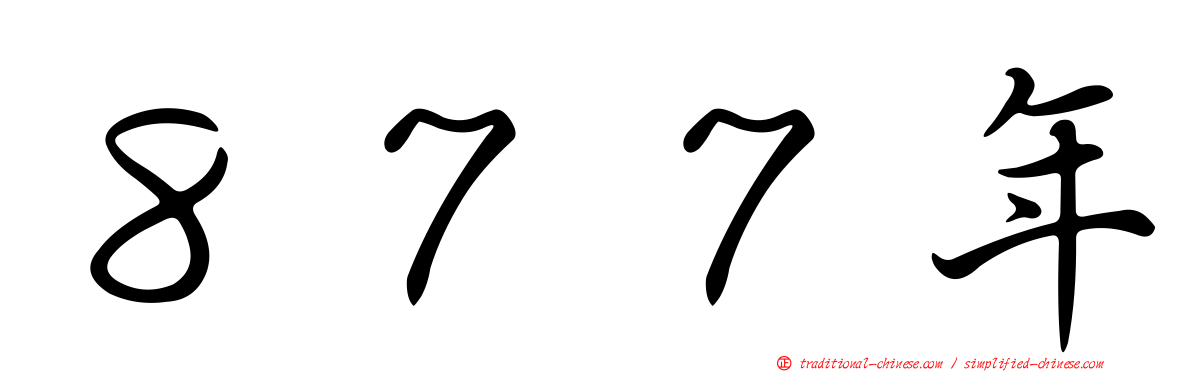 ８７７年