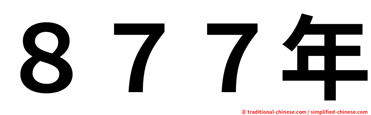 ８７７年