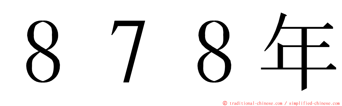 ８７８年 ming font