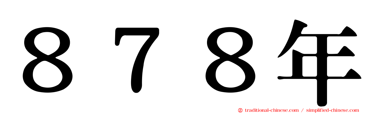 ８７８年