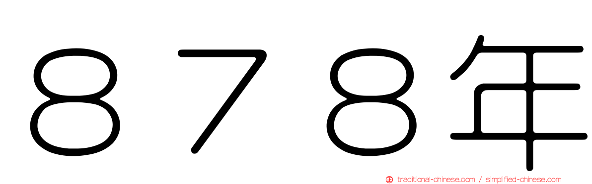 ８７８年