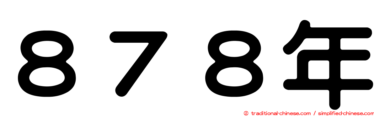 ８７８年