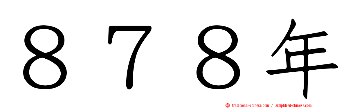 ８７８年
