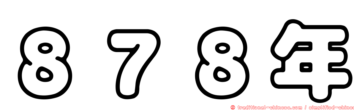 ８７８年