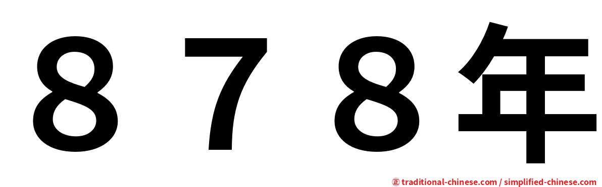 ８７８年