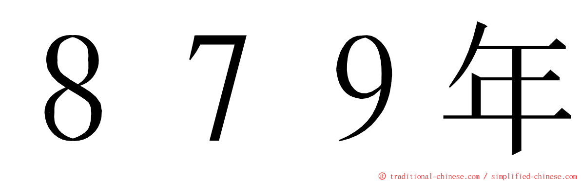 ８７９年 ming font